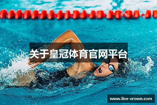 关于皇冠体育官网平台